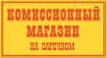 Продам действующий бизнес КОМИССИОННЫЙ МАГАЗИН