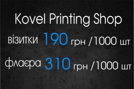 Kovel Printing Shop.  Дизайн та друк реклами в м. Ковелі